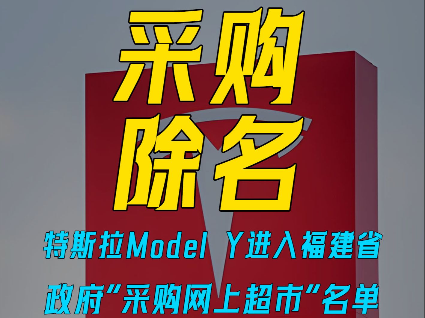 特斯拉ModelY 进入福建省,政府“采购网上超市”名单,随后被删除?哔哩哔哩bilibili