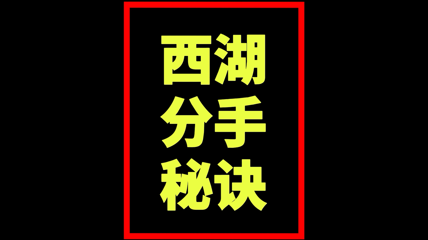 西湖一日游,附赠分手秘决:西湖的水,我的泪…哔哩哔哩bilibili