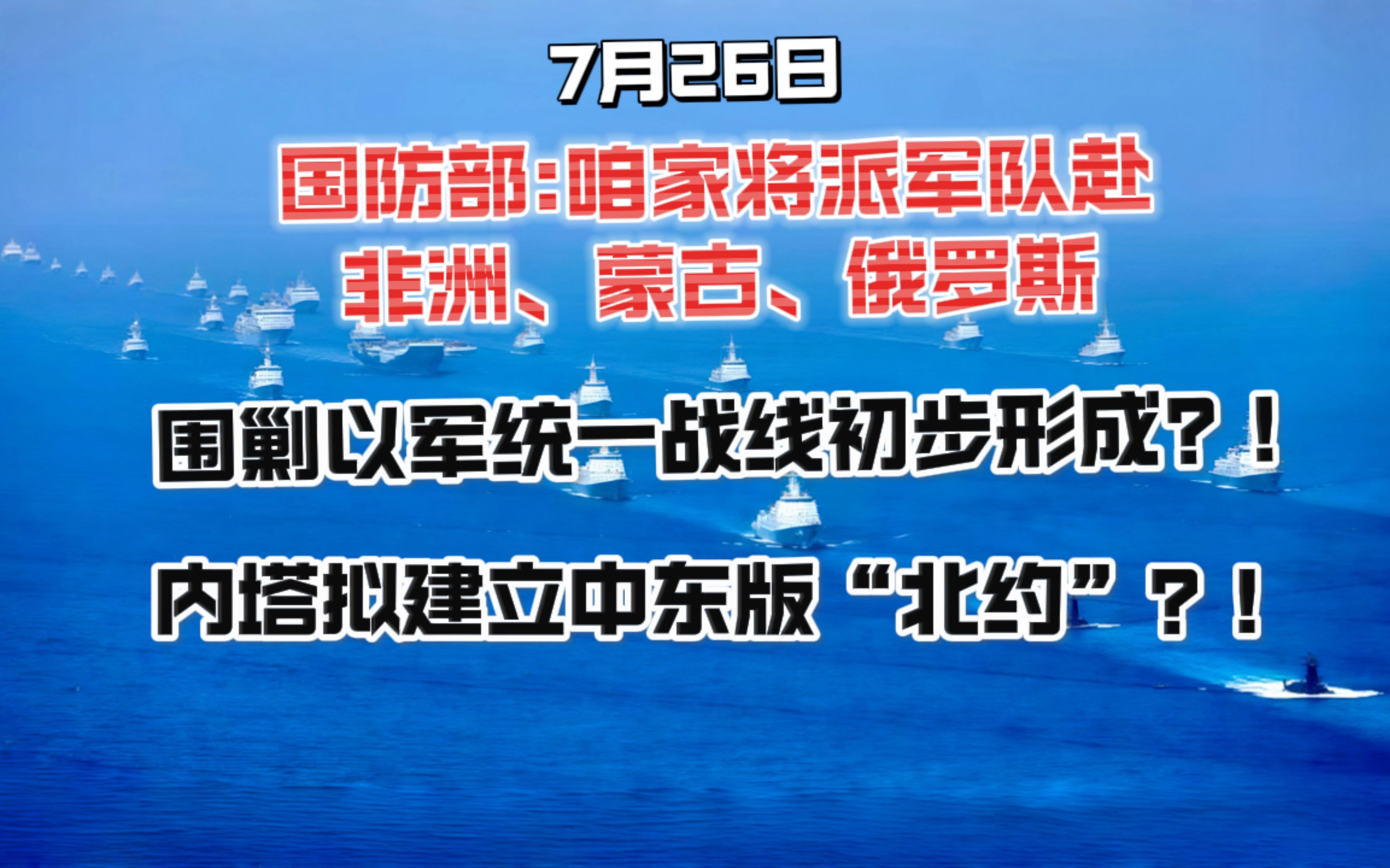 【7.26日最新】咱家军队将赴非洲、蒙古军演并到访埃及亚历山大港!全方位围剿以军统一战线初步形成?叙利亚总统访俄!内塔将要建立中东版“北约”!...