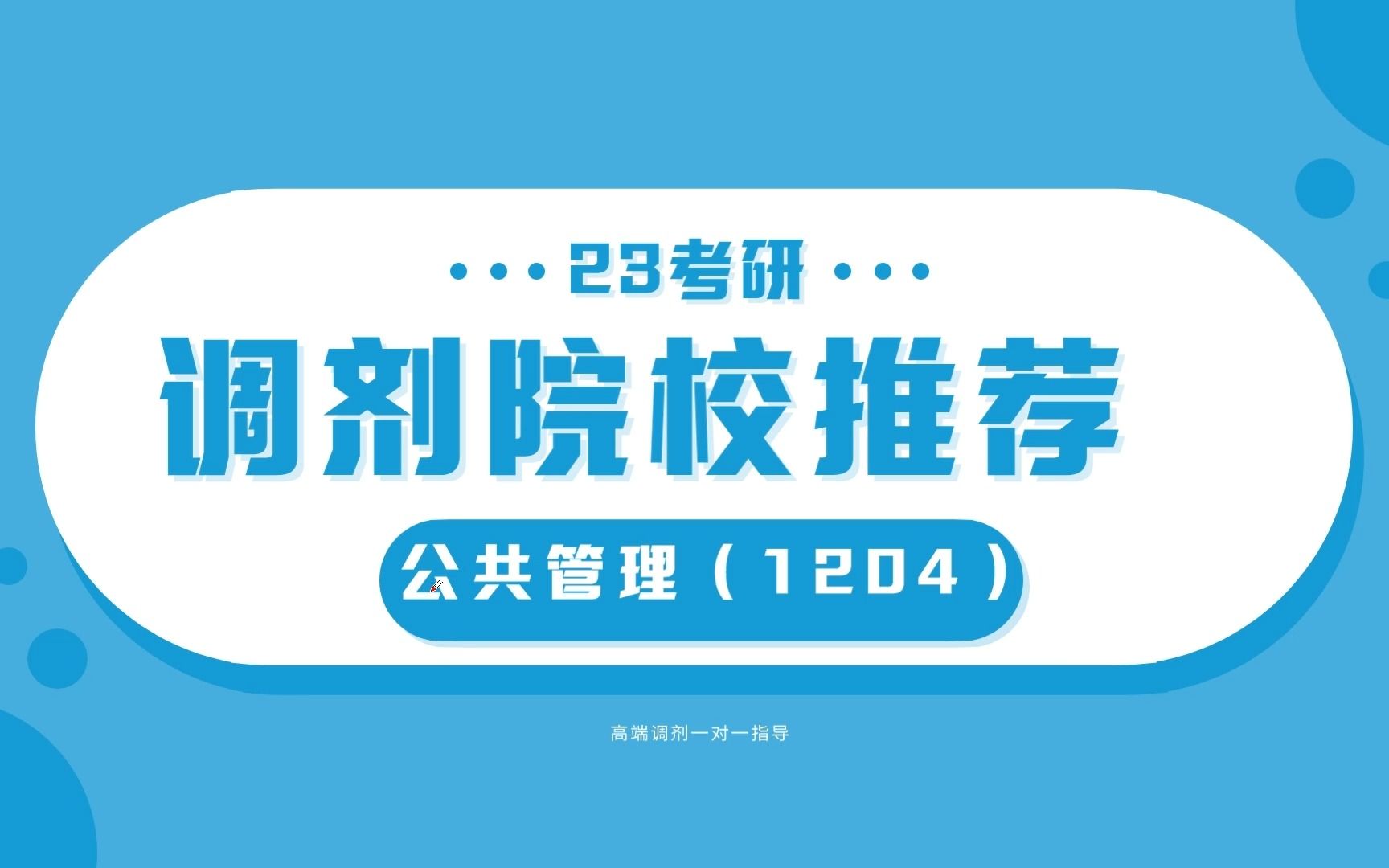 公共管理考研调剂院校推荐这三所,23考研让你多个机会哦哔哩哔哩bilibili