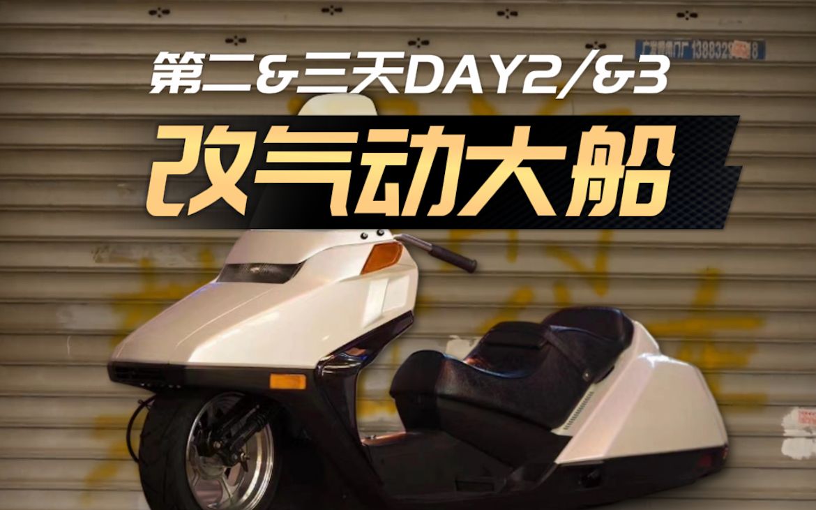 这是我们改装气动大船摩托车的第二和第三天