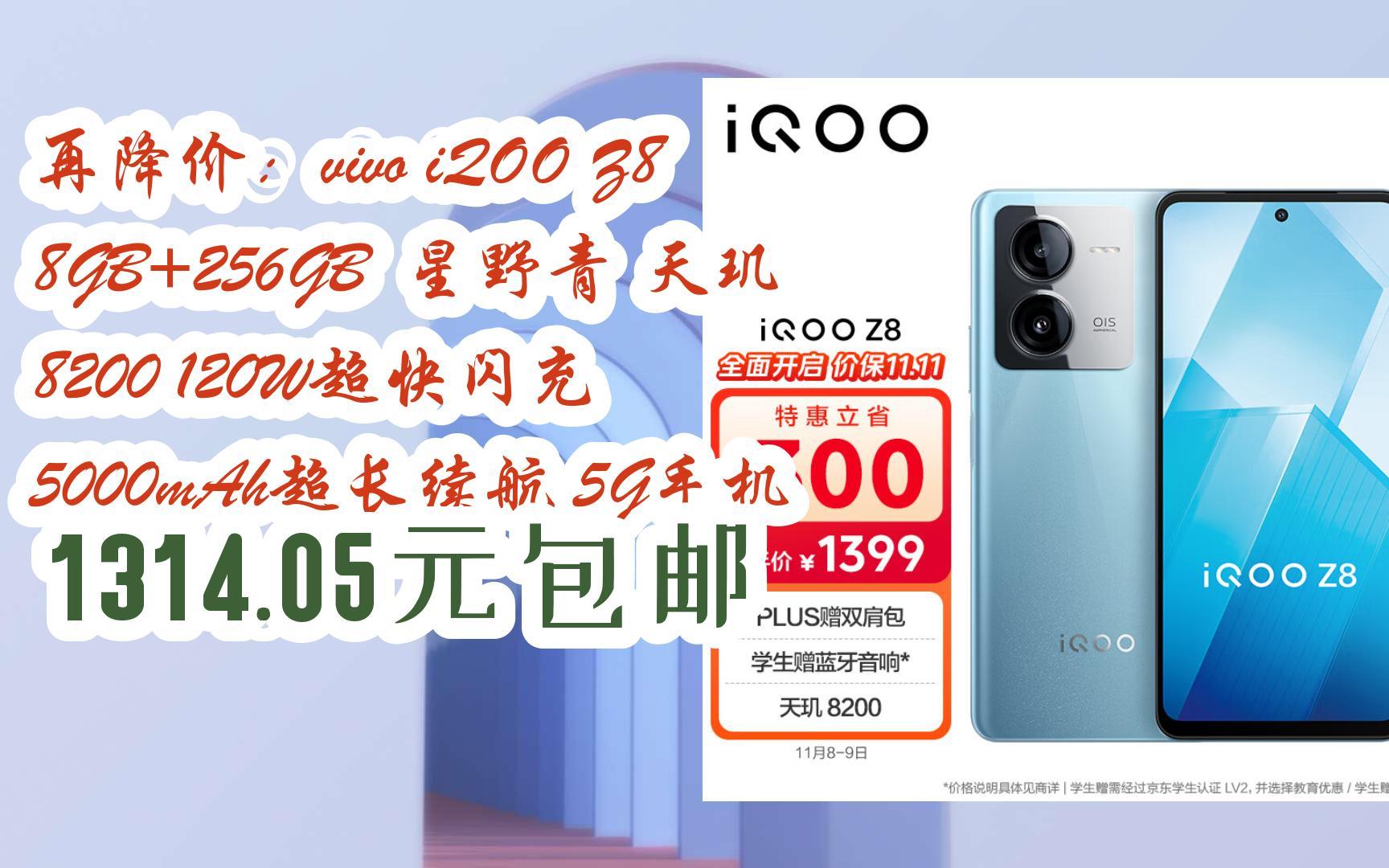 【扫码领取双十一特价】 再降价:vivo iqoo z8 8gb 256gb 星野青 天玑