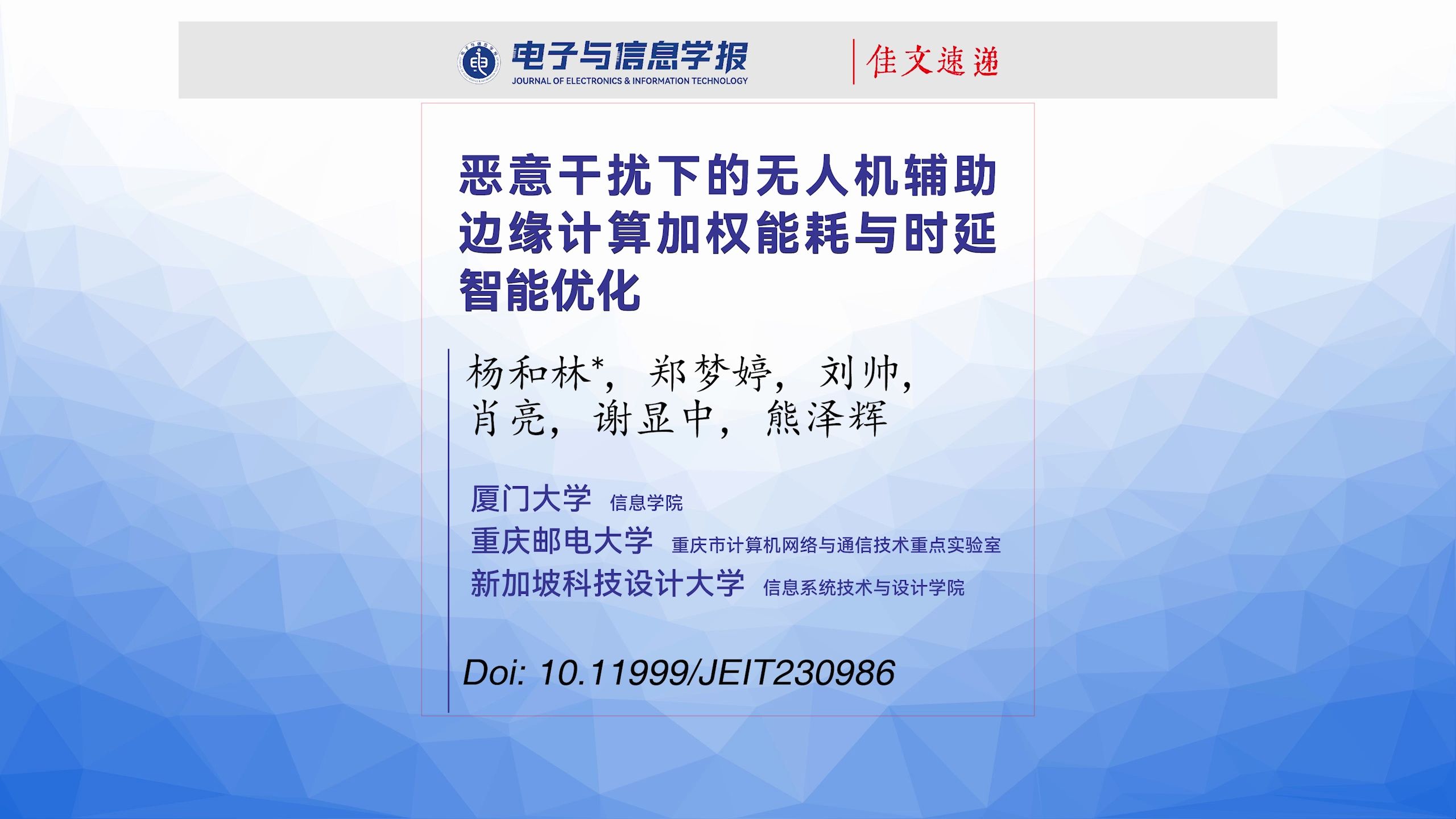 厦门大学:恶意干扰下的无人机辅助边缘计算加权能耗与时延智能优化 (杨和林, 郑梦婷, 等)哔哩哔哩bilibili