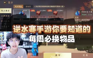 Download Video: 逆水寒手游，每周必换物品攻略！