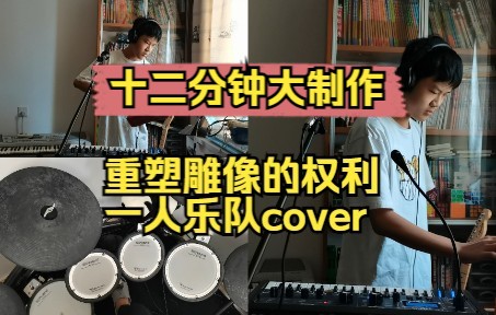 [图]（一人乐队）请拿出你的十二分钟，一起嗨起来吧，斗胆cover一下重塑雕像的权利