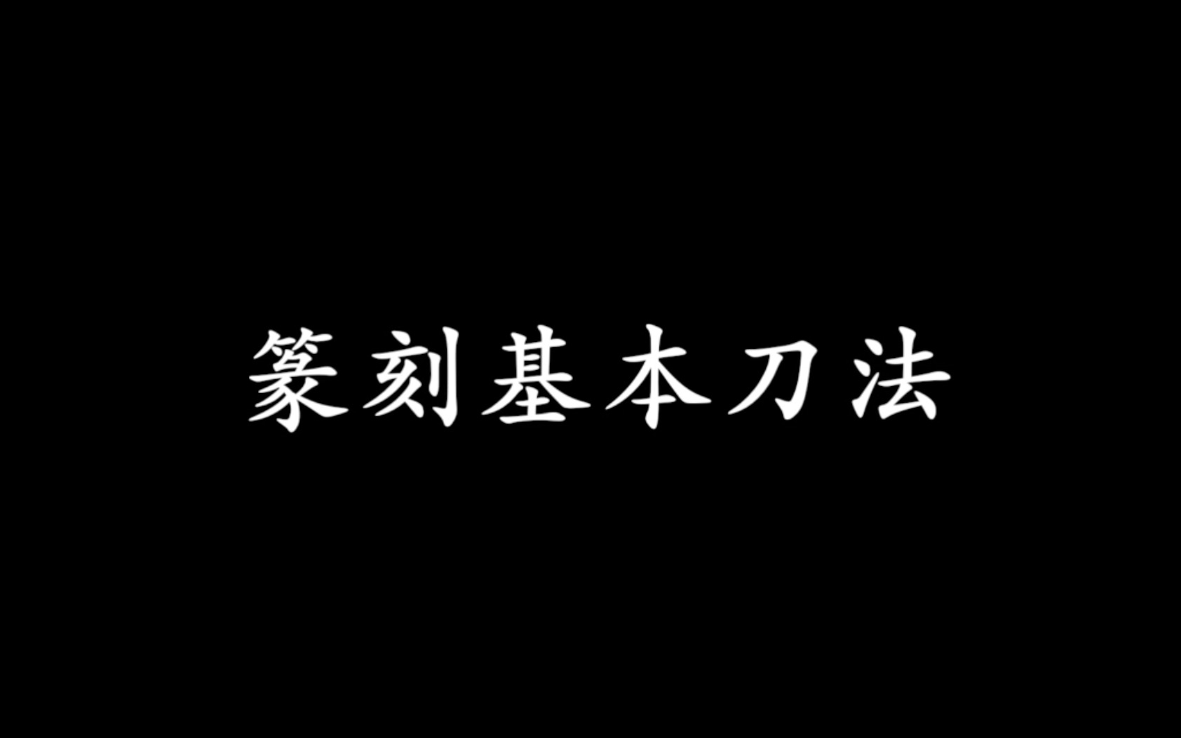 两分钟教你学会篆刻基本刀法!哔哩哔哩bilibili