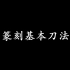 两分钟教你学会篆刻基本刀法！