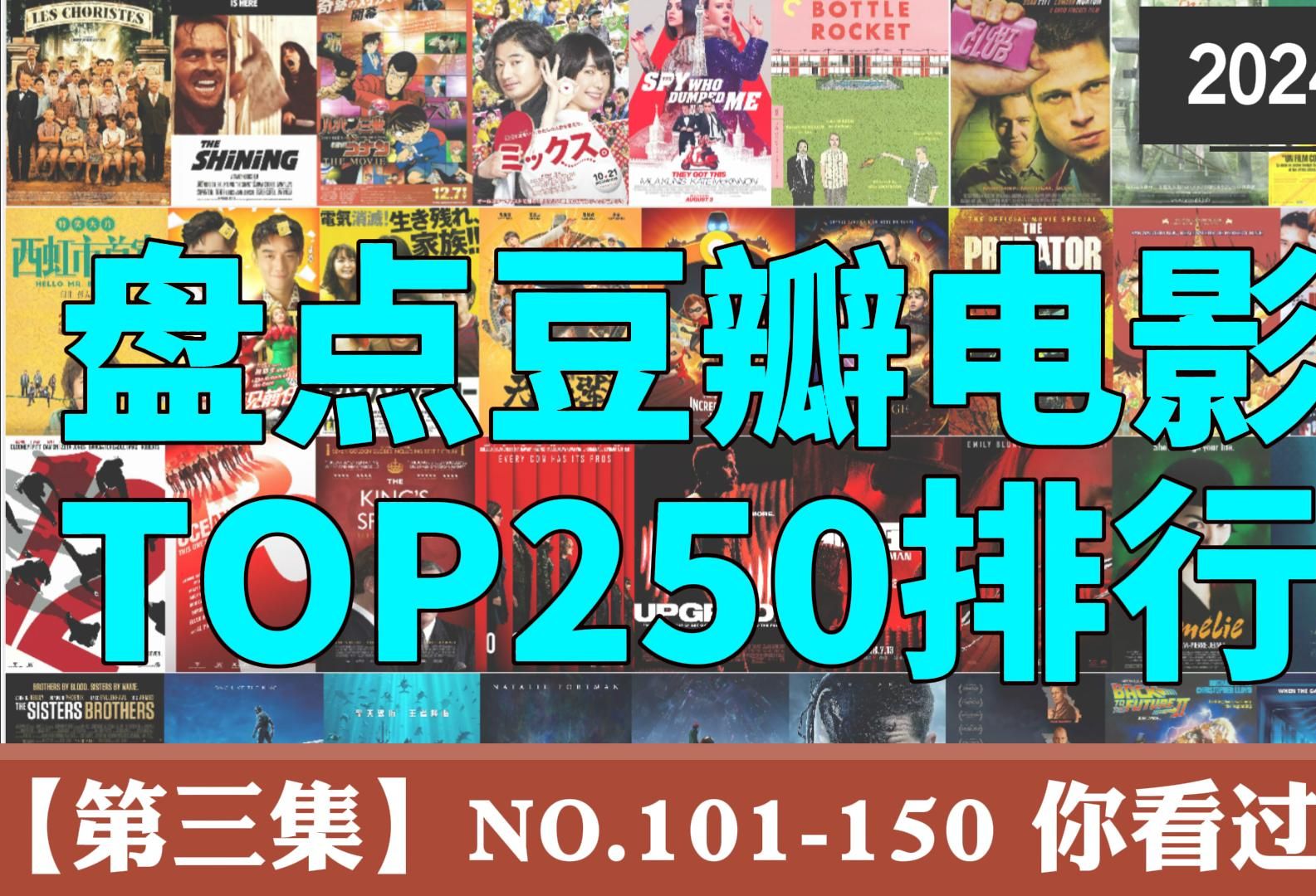 盘点豆瓣电影TOP250排行榜【第三集】NO.101150 你看过几部?哔哩哔哩bilibili