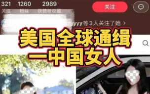 Download Video: 美国正在全球通缉一个中国女人！