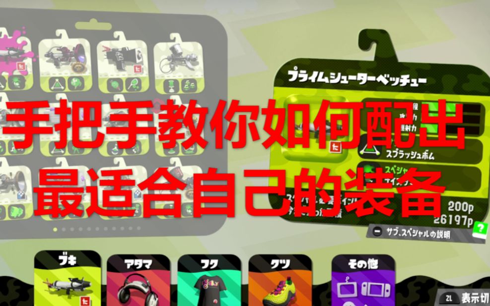 Splatoon2 冬瓜的乌贼小课堂暑期班——冬瓜教你如何配装哔哩哔哩bilibili