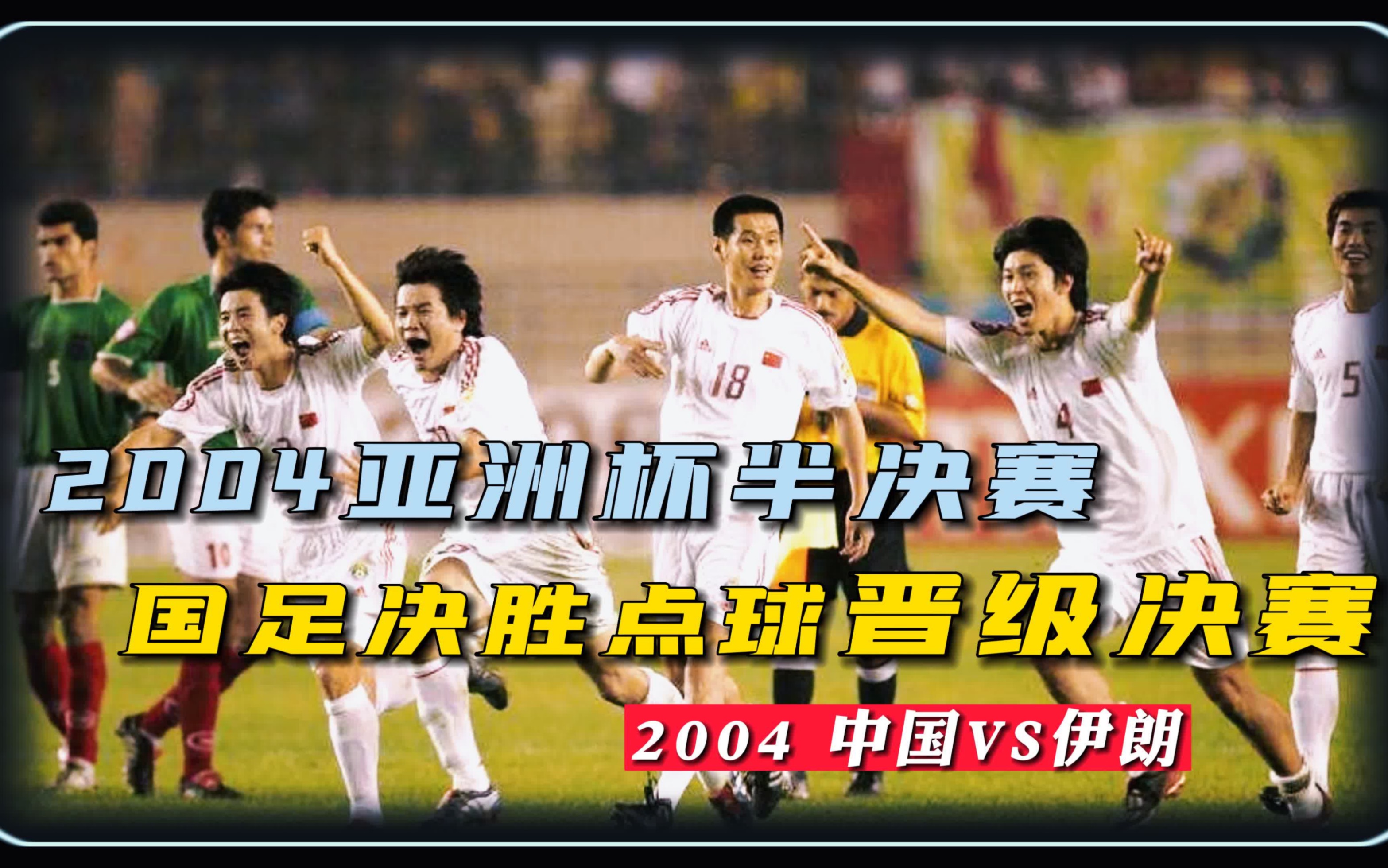04亚洲杯半决赛中国vs伊朗点球大战,刘云飞献神扑,解说破音怒吼