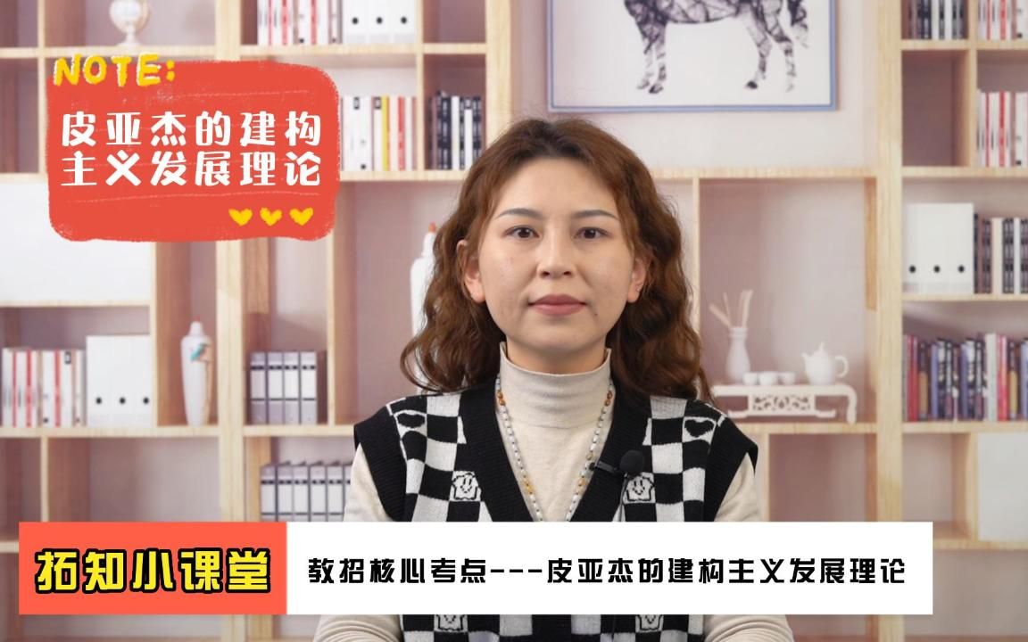 【教师招聘考试】教育综合知识核心考点之心理学部分:皮亚杰的建构主义发展理论哔哩哔哩bilibili