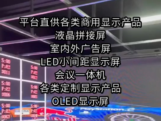 平台直供各类商用显示产品,液晶拼接屏,室内外广告屏,LED小间距显示屏,会议一体机,各类定制显示产品,OLED显示屏#商显#液晶屏#LED屏幕哔哩...