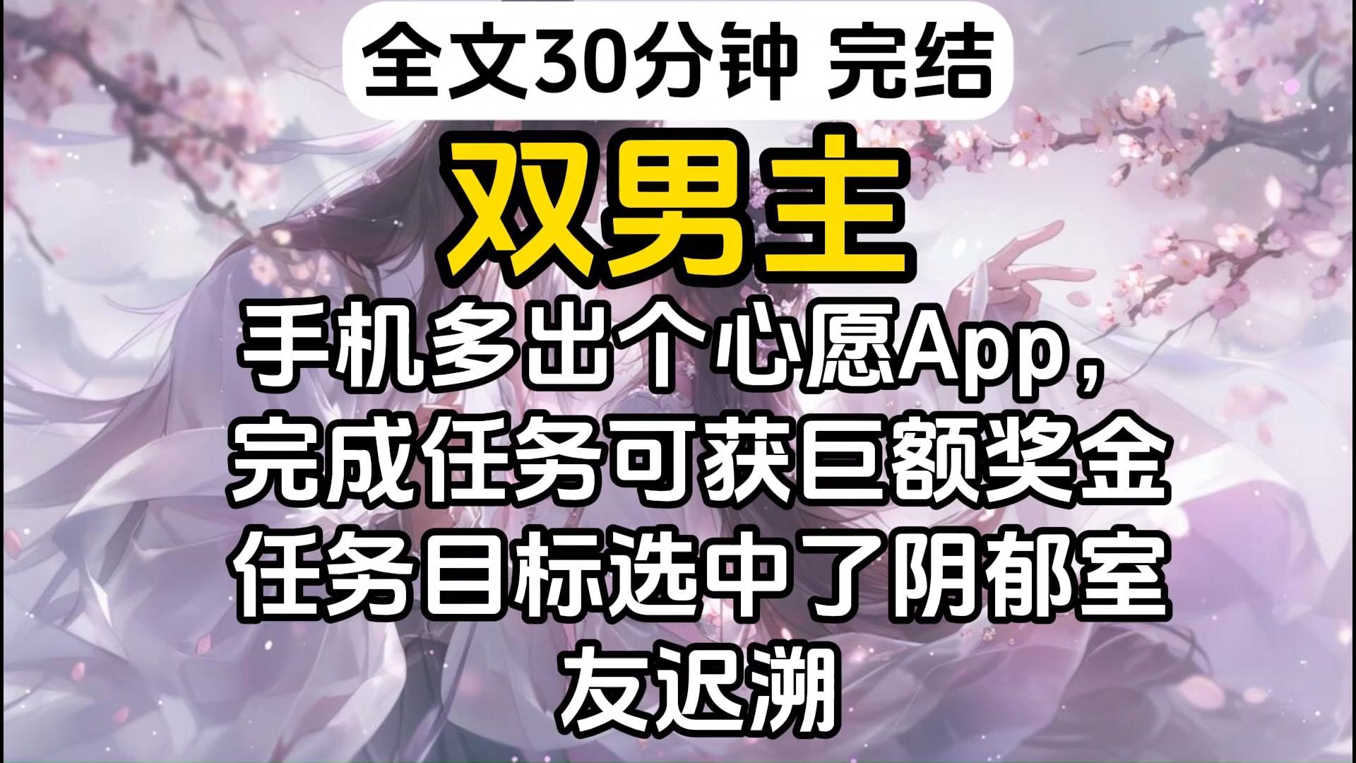 [图]【完结】手机多出个「心愿」App，完成任务可获巨额奖金。    任务目标选中了阴郁室友迟溯。