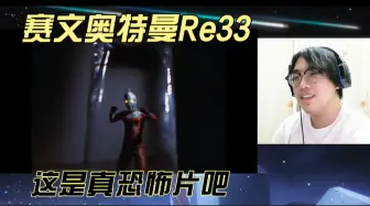 Download Video: 【赛文奥特曼Re33】化成影子的敌人