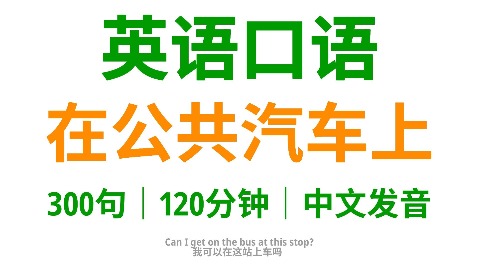 【164】在公共汽车上,学会这300句英语口语,使你在公交车上的交流更加自如哔哩哔哩bilibili