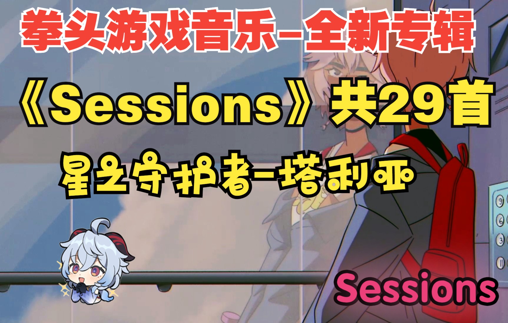 [图]《sessions》_星之守护者音乐专辑MV共29首