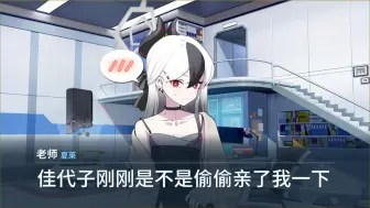 Download Video: sensei：佳代子，你刚才是不是偷亲了我一下？【碧蓝档案/蔚蓝档案二创】