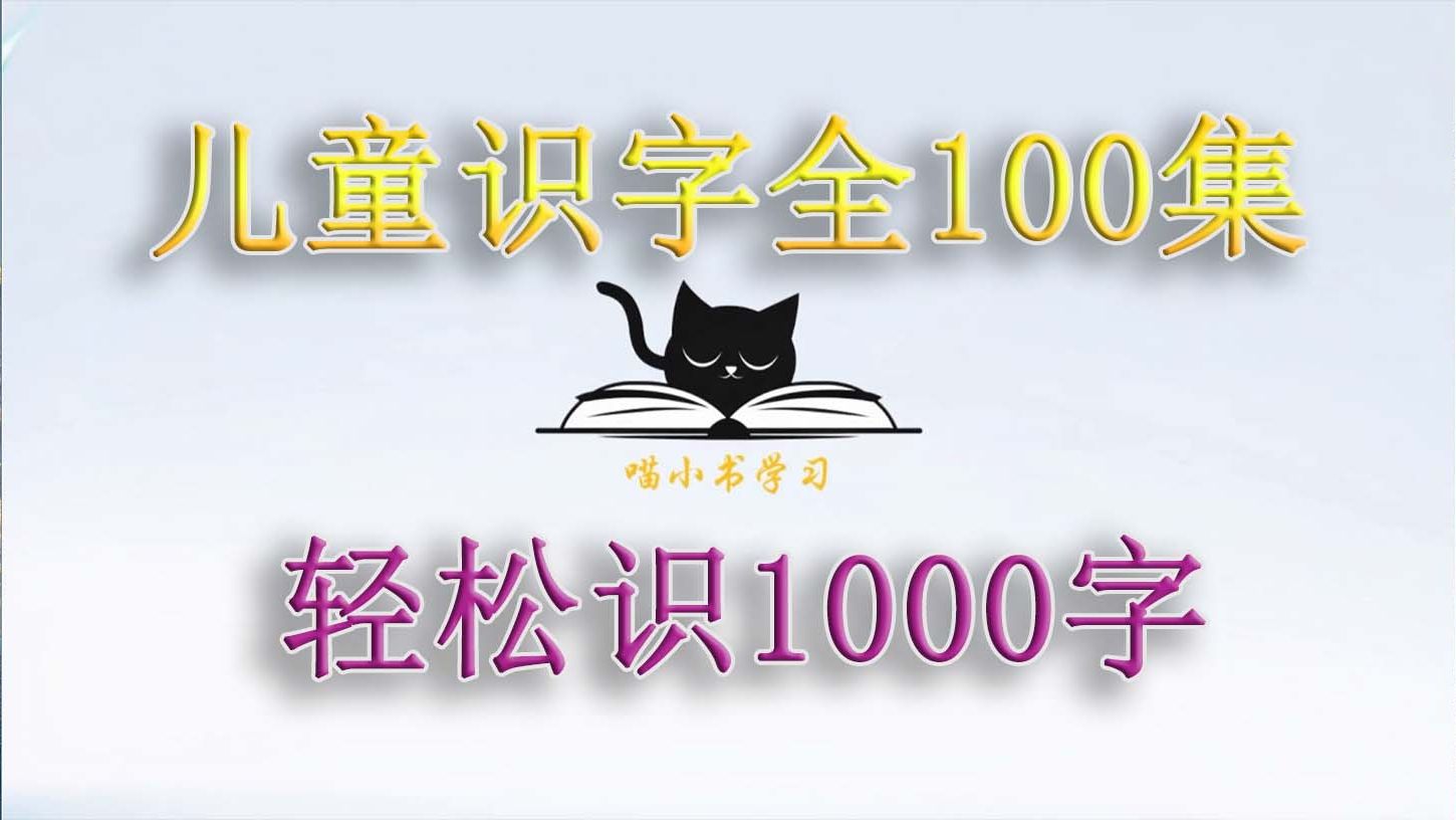 P14 全100集儿童识字动画,幼儿轻松认识1000字幼儿识字学前识字识字动画哔哩哔哩bilibili