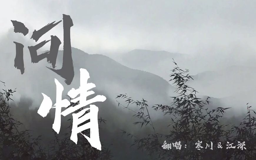 【寒川x江深】“这天下,来时哄哄,去时空空.”《问情》(Cover:陈亦洺&尚辰)哔哩哔哩bilibili