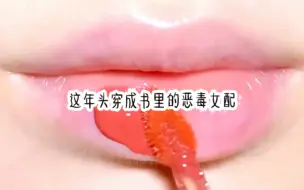 Tải video: 我穿成了书里的恶毒女配，可我只有三岁半