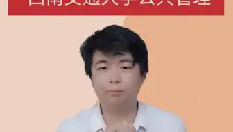 【公共管理院校推荐】院校专业推荐之西南交通大学公共管理
