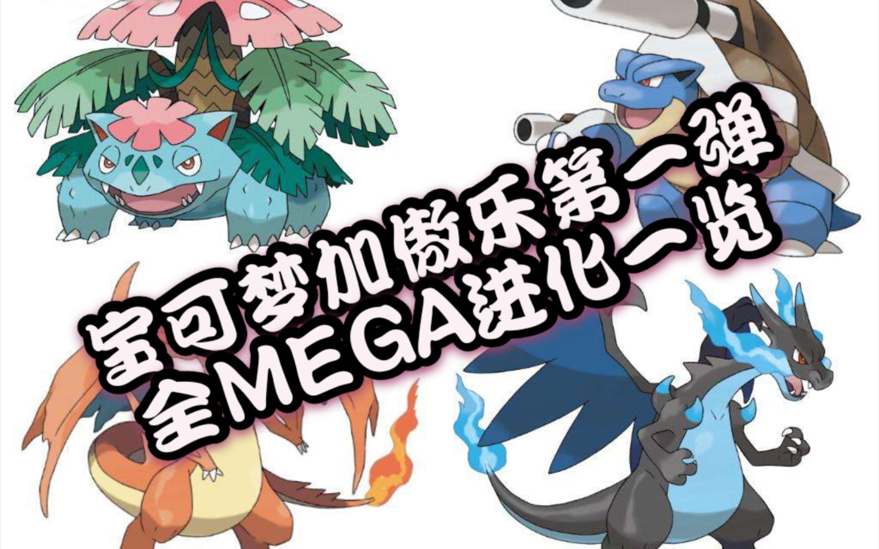 寶可夢加傲樂全mega進化一覽