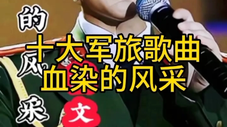 十大军旅歌曲血染的风采