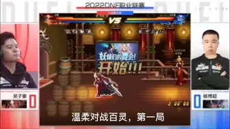 Video herunterladen: 温柔 VS 百灵，第一局