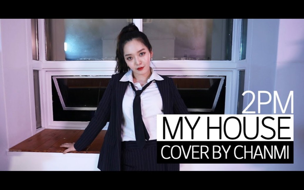 【AOA 金澯美】DANCE COVER 2PM MY HOUSE哔哩哔哩bilibili