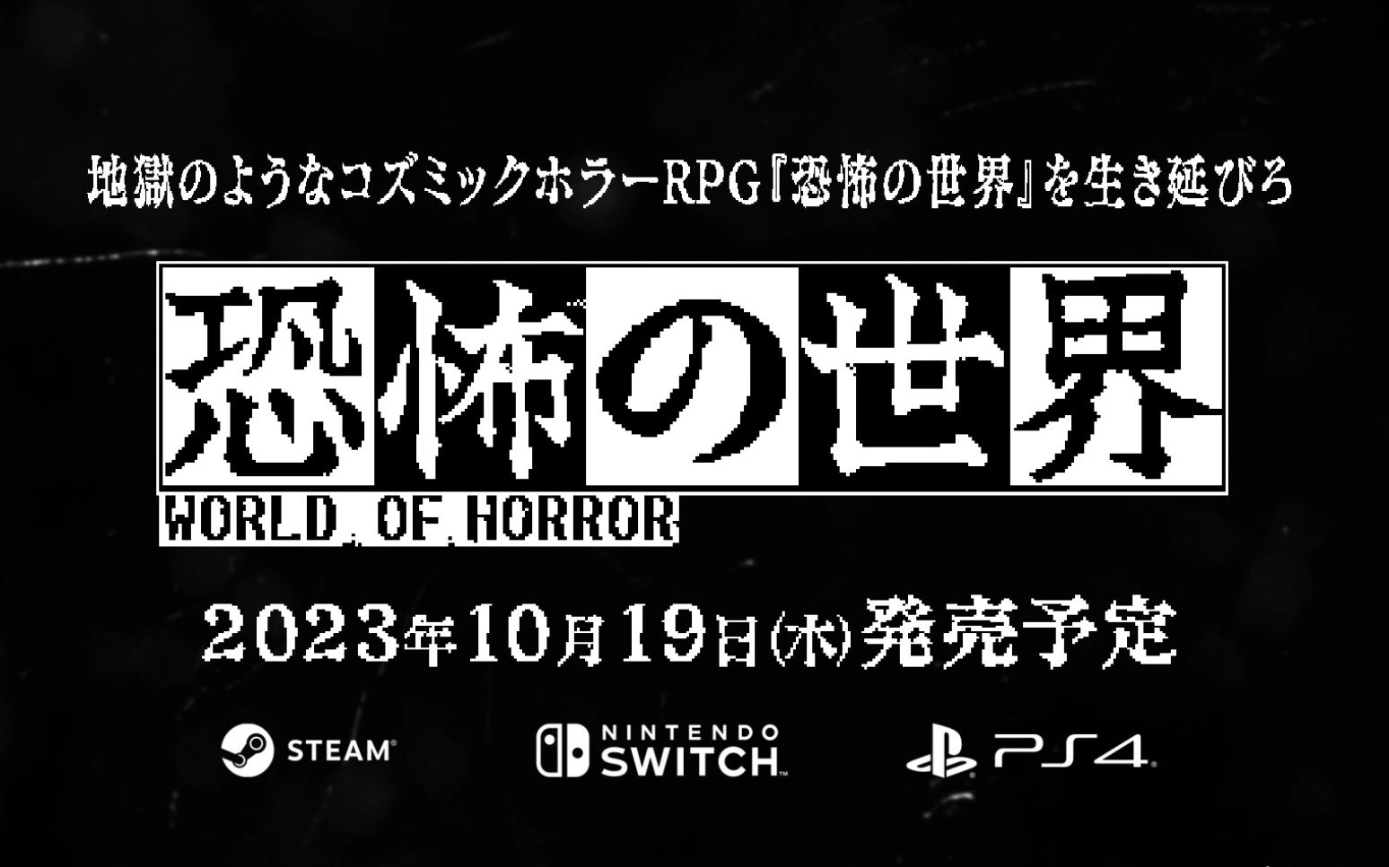 《恐怖的世界》正式中文版将于10月19日发售,同步登录Switch/PS4平台!游戏预告