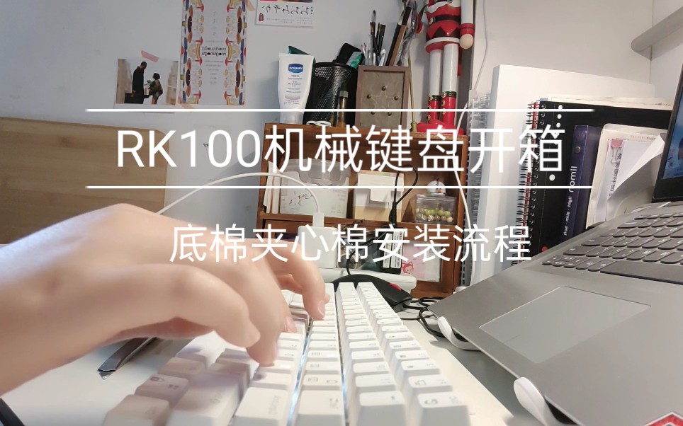 【Vlog】rk100机械键盘开箱+消音棉:夹心棉底棉安装流程分享哔哩哔哩bilibili