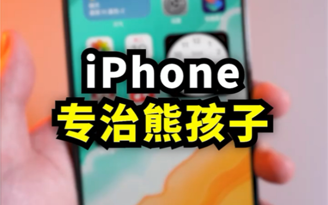 过年应对熊孩子玩手机,iPhone可以这样设置!哔哩哔哩bilibili