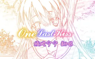 Télécharger la video: 『再见了，宁宁』-One Last Kiss-绫地宁宁翻唱