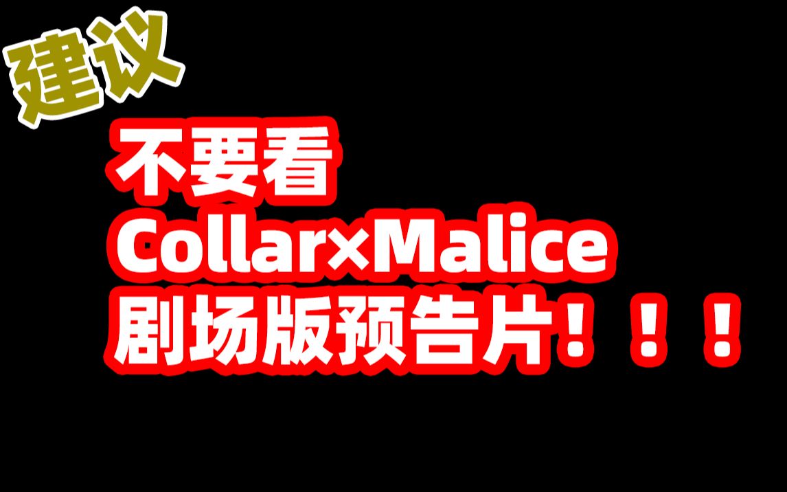 【速报】看了Collar*Malice剧场版预告的我𐟒簟’簟’祓”哩哔哩bilibili