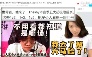 Download Video: 【炫神】看The Shy反杀名场面，直言不用睁眼都能说出来是哪场！