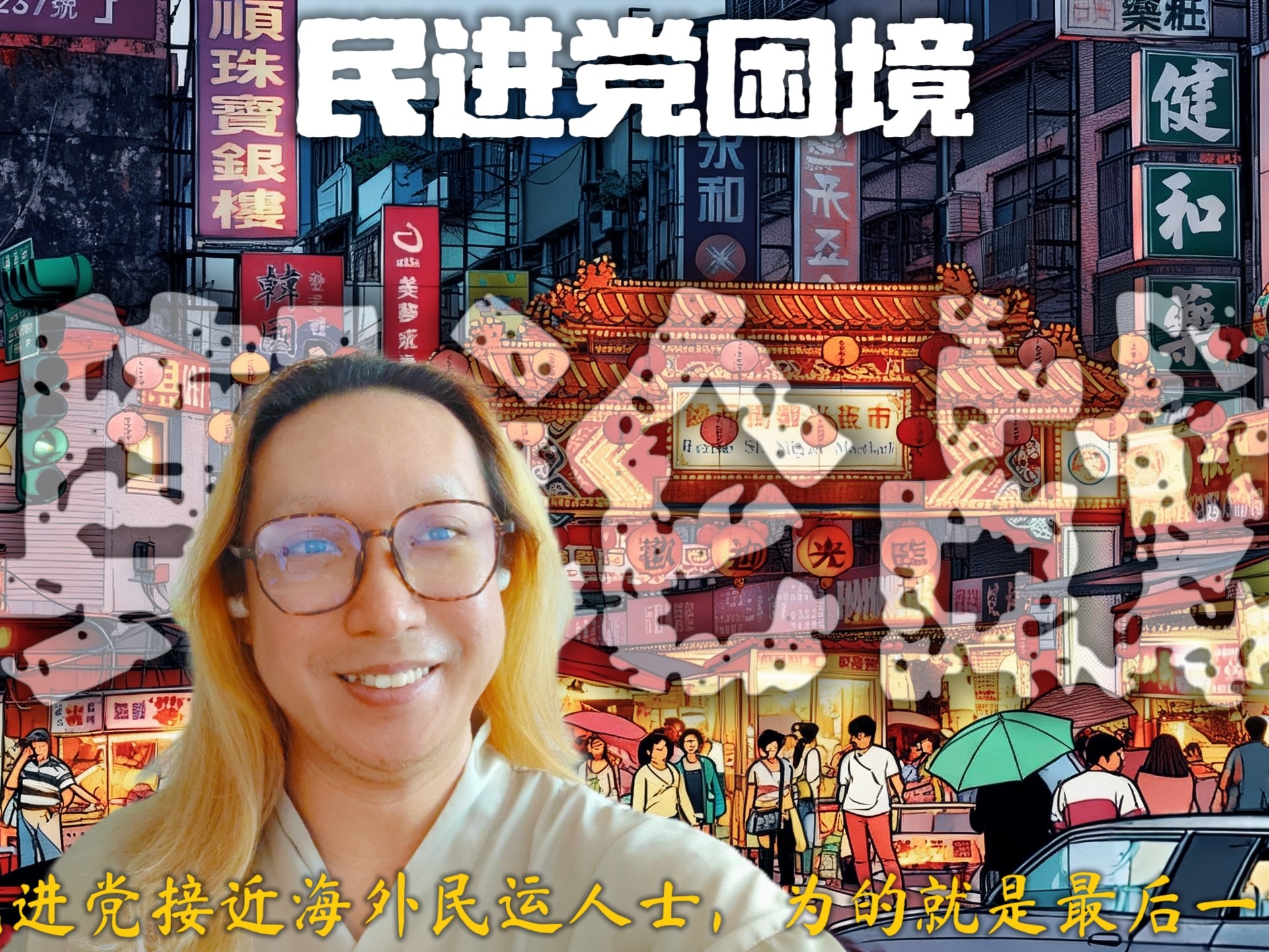 民进党解禁大批海外民运人士，尝试对大陆舆论战最后一博