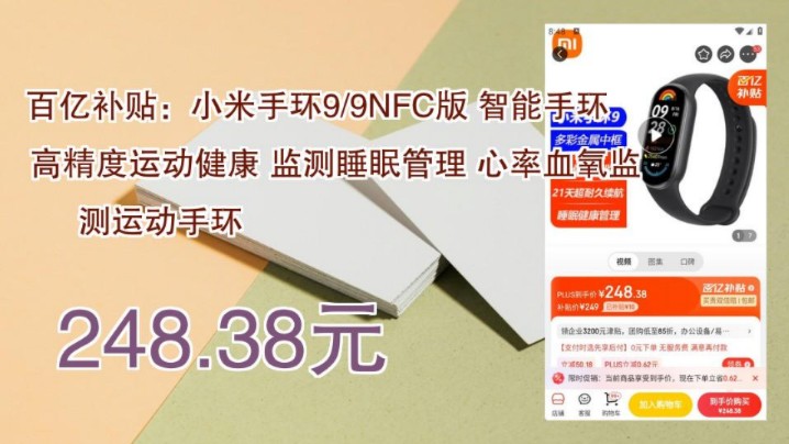 【248.38元】 百亿补贴:小米手环9/9NFC版 智能手环 高精度运动健康 监测睡眠管理 心率血氧监测运动手环哔哩哔哩bilibili