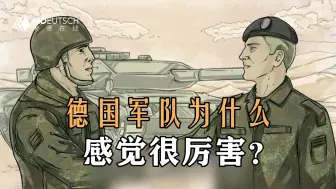 Descargar video: 德国军队为什么感觉很厉害？