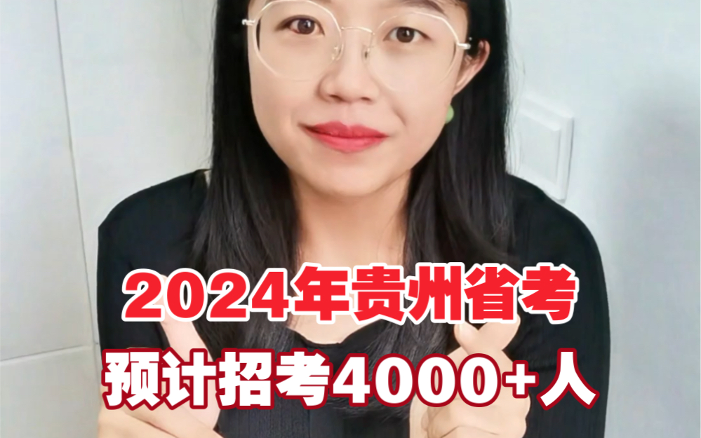 2024年贵州省考预计招考4500人左右,今天就带大家了解它的招考条件!哔哩哔哩bilibili