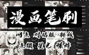 下载视频: 【ps/procreate】漫画笔刷，网点，网格，对话框，爆炸效果！！！！