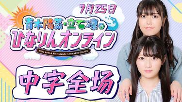 中字全场】青木阳菜&立石凛的hinarin online 7.25_哔哩哔哩_bilibili