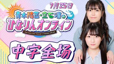 全熟中字】青木阳菜・立石凛の浴衣祭2023年8月17日_哔哩哔哩_