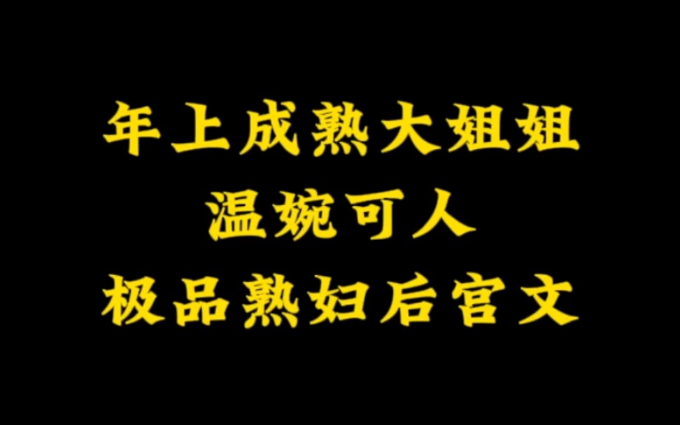 五本韵味十足,年上御姐,推倒果断,极品熟妇后宫文哔哩哔哩bilibili