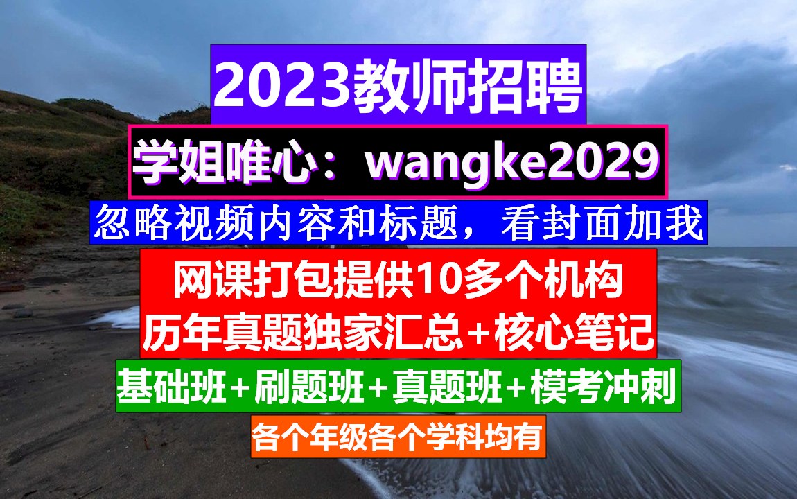 陕西省教师招聘教育综合知识,公基的网课谁家比较好,教师编制报考哔哩哔哩bilibili