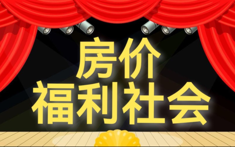 就业!社保!养老!怎么解决?土地金融与福利社会矛盾吗?【懿哥内参】哔哩哔哩bilibili