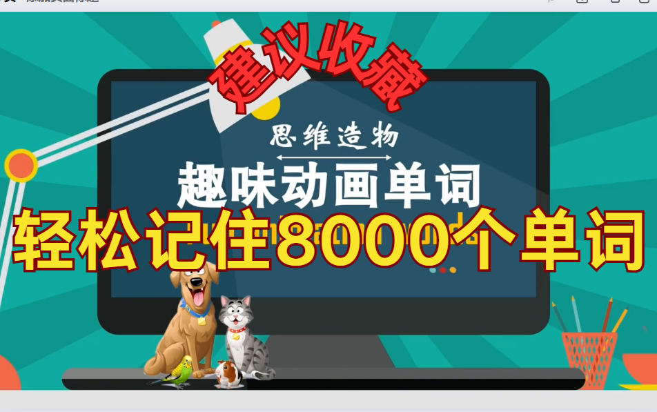 [图]【轻松记住8000个单词】全408节【最强大脑-8000个单词速记高效背单词记忆法】