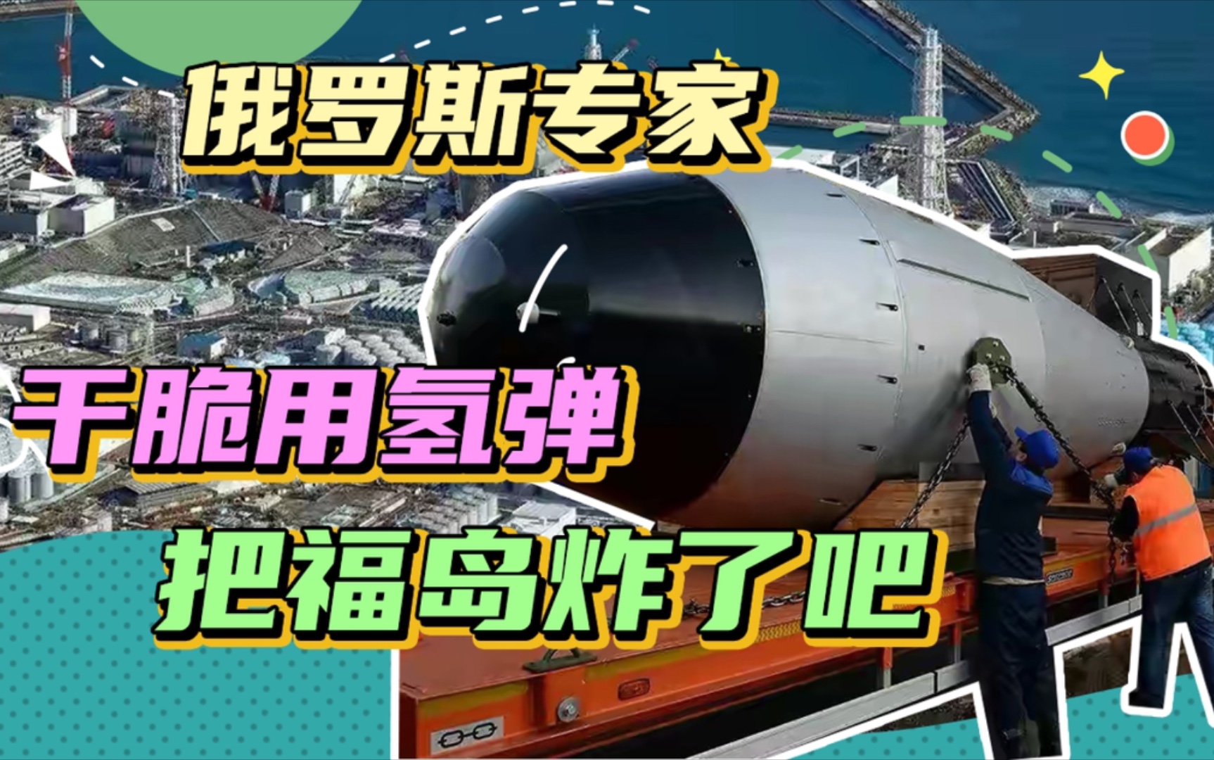 俄罗斯:用氢弹把核废水给炸了吧!
