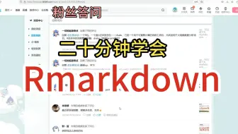 粉丝答问Rmarkdown基础