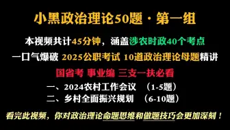 【2025政治理论冲刺】一口气爆40个涉农时政考点，挑战做对10道题！省考事业单位必看！